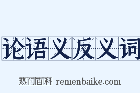 论语义反义词是什么意思的图片